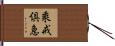 乘戒倶急 Hand Scroll