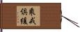 乘戒倶緩 Hand Scroll