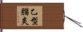 乙型腦炎 Hand Scroll
