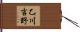 乙川吉野 Hand Scroll