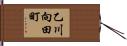 乙川向田町 Hand Scroll