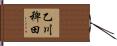 乙川稗田 Hand Scroll