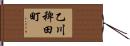 乙川稗田町 Hand Scroll