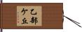 乙部ケ丘 Hand Scroll