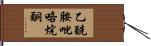 乙酰胺吡咯烷酮 Hand Scroll