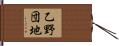 乙野団地 Hand Scroll