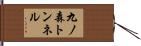 九ノ森トンネル Hand Scroll