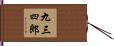 九三四郎 Hand Scroll