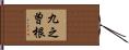 九之曽根 Hand Scroll