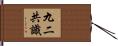 九二共識 Hand Scroll