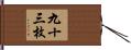 九十三枚 Hand Scroll