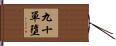 九十單墮 Hand Scroll