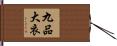 九品大衣 Hand Scroll