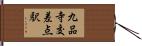 九品寺交差点駅 Hand Scroll