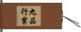 九品行業 Hand Scroll