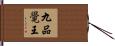 九品覺王 Hand Scroll