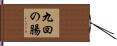 九回の腸 Hand Scroll