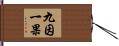 九因一果 Hand Scroll