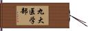 九大医学部 Hand Scroll