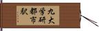 九大学研都市駅 Hand Scroll