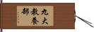九大教養部 Hand Scroll