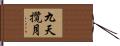 九天攬月 Hand Scroll