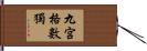 九宮格數獨 Hand Scroll