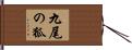 九尾の狐 Hand Scroll