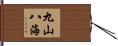九山八海 Hand Scroll