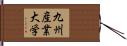 九州産業大学 Hand Scroll