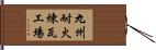九州耐火煉瓦工場 Hand Scroll