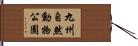 九州自然動物公園 Hand Scroll