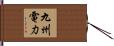 九州電力 Hand Scroll