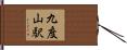 九度山駅 Hand Scroll