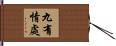 九有情處 Hand Scroll
