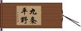 九条平野 Hand Scroll