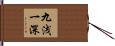 九浅一深 Hand Scroll