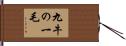 九牛の一毛 Hand Scroll