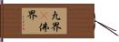 九界卽佛界 Hand Scroll