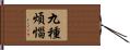 九種煩惱 Hand Scroll