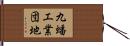 九蟠工業団地 Hand Scroll