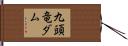 九頭竜ダム Hand Scroll