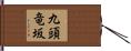 九頭竜坂 Hand Scroll