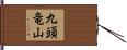 九頭竜山 Hand Scroll