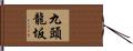 九頭龍坂 Hand Scroll