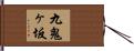 九鬼ヶ坂 Hand Scroll