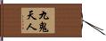 九鬼天人 Hand Scroll