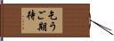乞うご期待 Hand Scroll