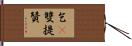 乞㗚雙提贊 Hand Scroll