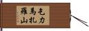 乞力馬扎羅山 Hand Scroll